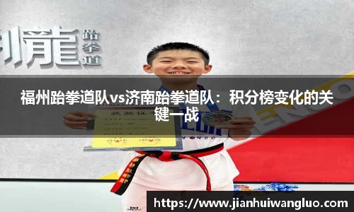 福州跆拳道队vs济南跆拳道队：积分榜变化的关键一战