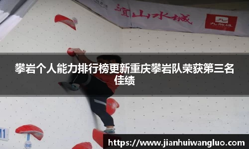 攀岩个人能力排行榜更新重庆攀岩队荣获第三名佳绩