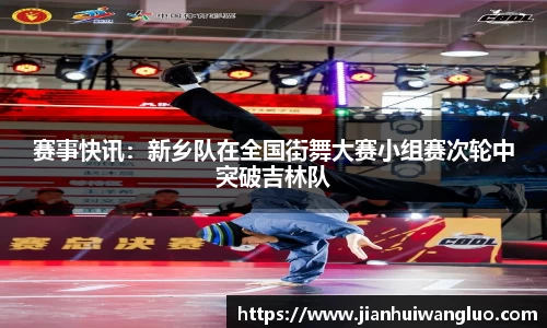 赛事快讯：新乡队在全国街舞大赛小组赛次轮中突破吉林队