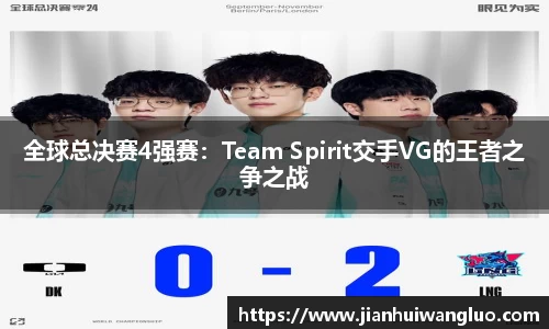 全球总决赛4强赛：Team Spirit交手VG的王者之争之战