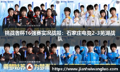 挑战者杯16强赛实况战报：石家庄电竞2-3芜湖战队