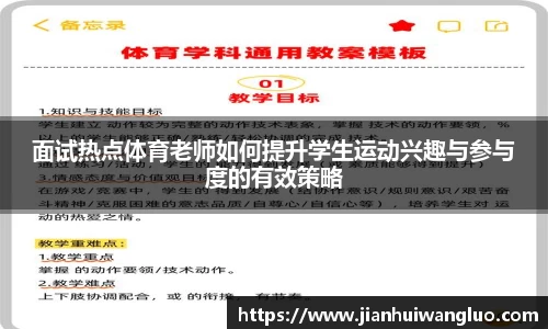面试热点体育老师如何提升学生运动兴趣与参与度的有效策略