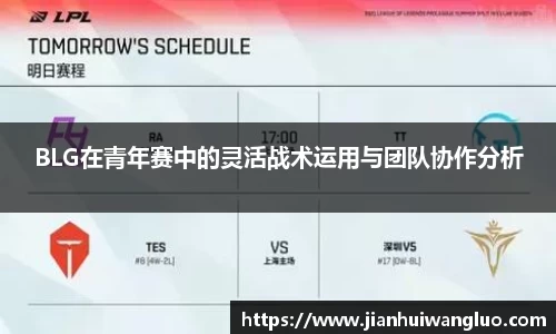 BLG在青年赛中的灵活战术运用与团队协作分析