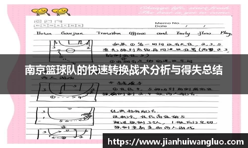 南京篮球队的快速转换战术分析与得失总结