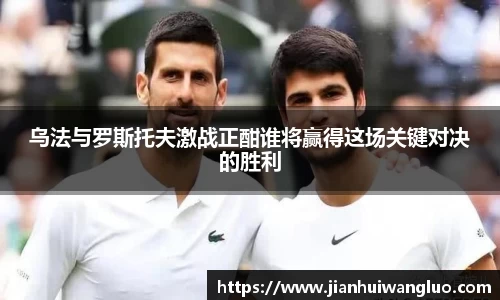 乌法与罗斯托夫激战正酣谁将赢得这场关键对决的胜利