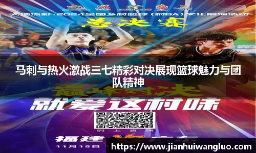 马刺与热火激战三七精彩对决展现篮球魅力与团队精神