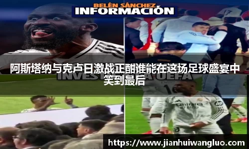 阿斯塔纳与克卢日激战正酣谁能在这场足球盛宴中笑到最后
