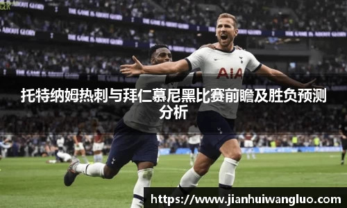 托特纳姆热刺与拜仁慕尼黑比赛前瞻及胜负预测分析
