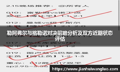 勒阿弗尔与格勒诺对决前瞻分析及双方近期状态评估